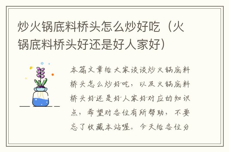 炒火锅底料桥头怎么炒好吃(火锅底料桥头好还是好人家好)