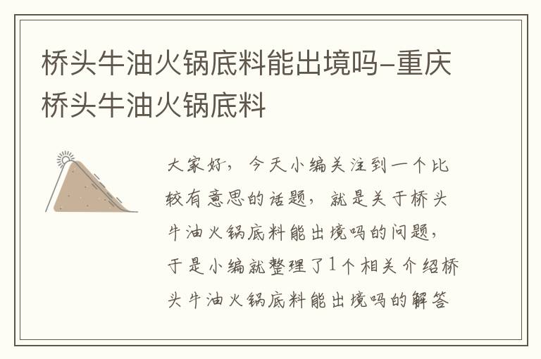 桥头牛油火锅底料能出境吗-重庆桥头牛油火锅底料