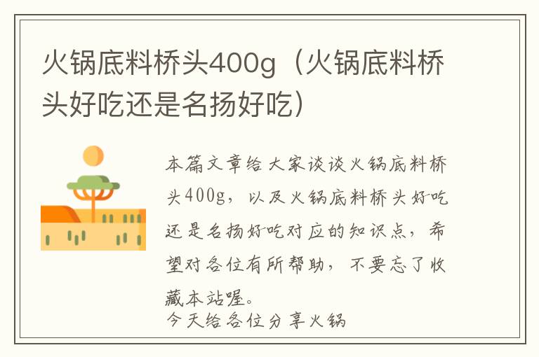 火锅底料桥头400g（火锅底料桥头好吃还是名扬好吃）