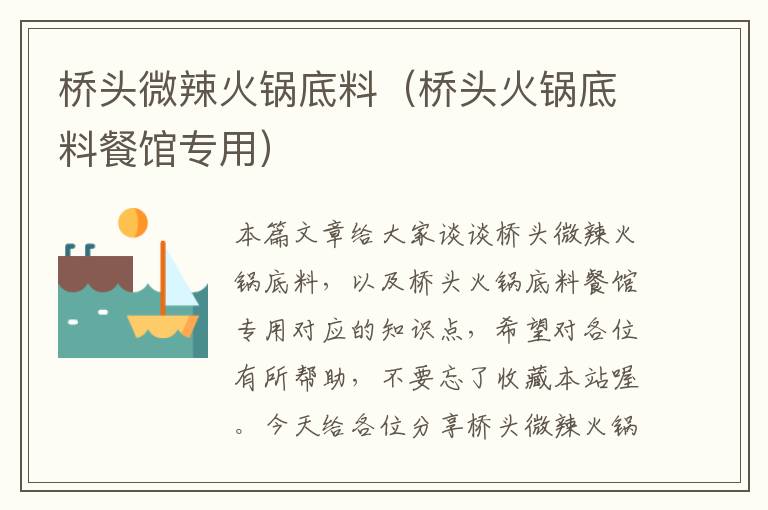 桥头微辣火锅底料(桥头火锅底料餐馆专用)