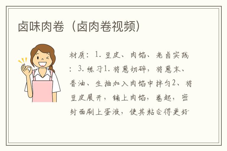 卤味肉卷(卤肉卷视频)