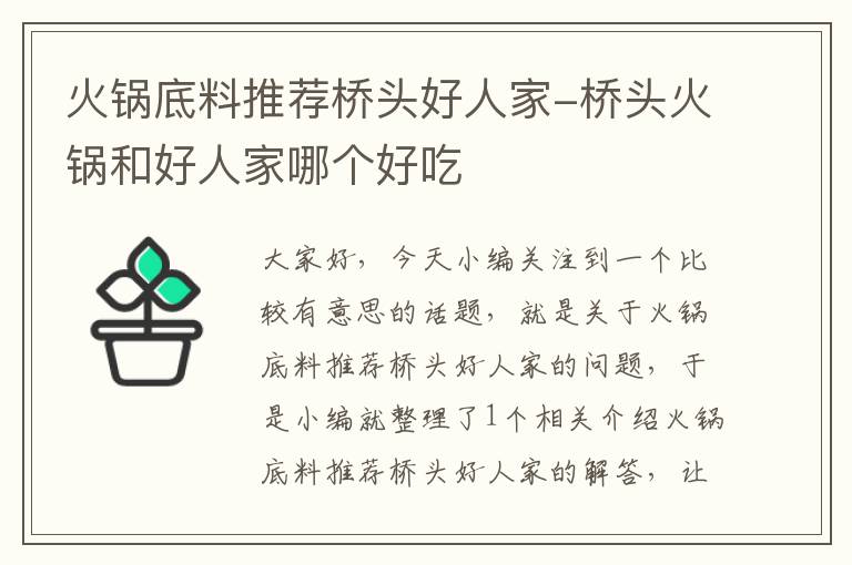 火锅底料推荐桥头好人家-桥头火锅和好人家哪个好吃