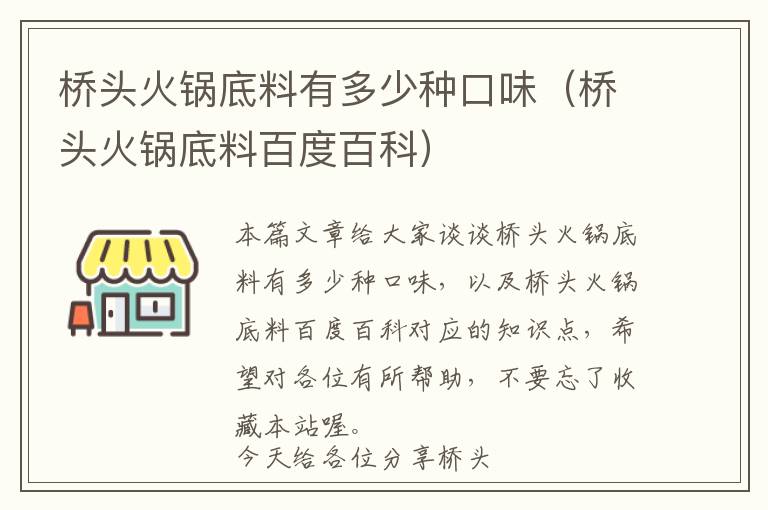 桥头火锅底料有多少种口味（桥头火锅底料百度百科）