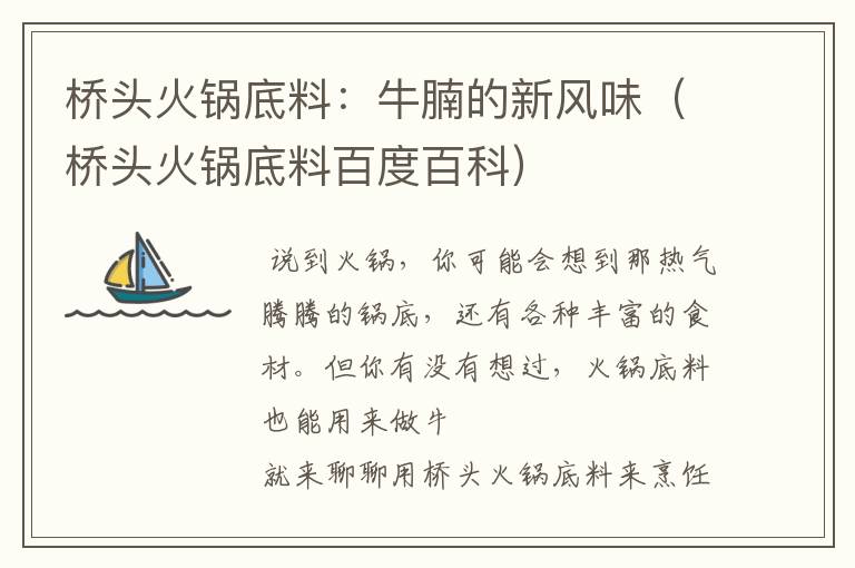 桥头火锅底料:牛腩的新风味(桥头火锅底料百度百科)