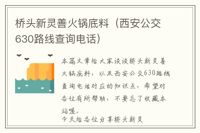 桥头新灵善火锅底料（西安公交630路线查询电话）