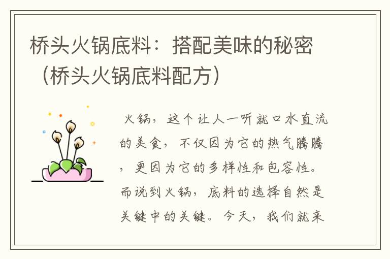 桥头火锅底料:搭配美味的秘密(桥头火锅底料配方)
