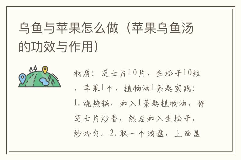 乌鱼与苹果怎么做（苹果乌鱼汤的功效与作用）