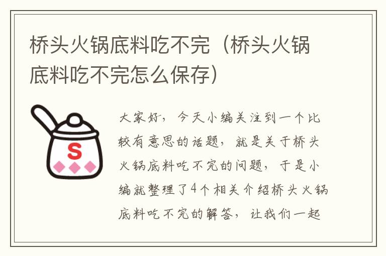 桥头火锅底料吃不完（桥头火锅底料吃不完怎么保存）