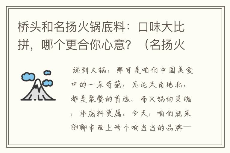 桥头和名扬火锅底料：口味大比拼，哪个更合你心意？（名扬火锅料好还是桥头火锅料好）