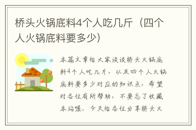 桥头火锅底料4个人吃几斤(四个人火锅底料要多少)
