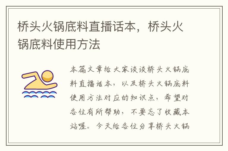 桥头火锅底料直播话本,桥头火锅底料使用方法