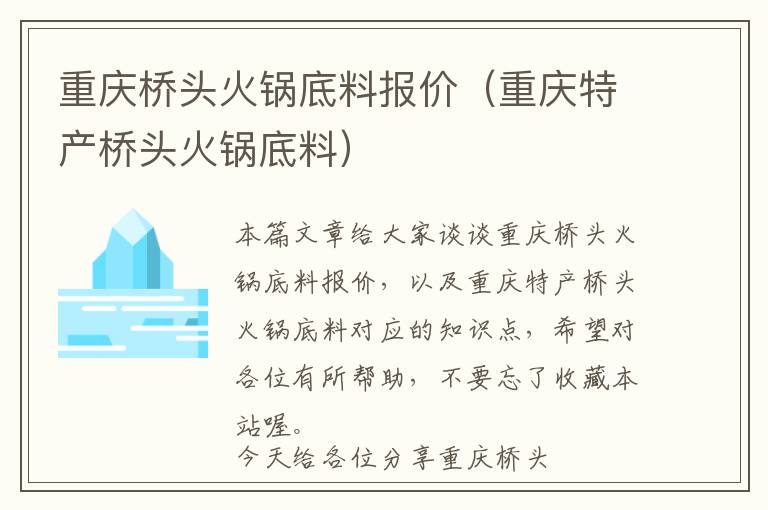 重庆桥头火锅底料报价（重庆特产桥头火锅底料）