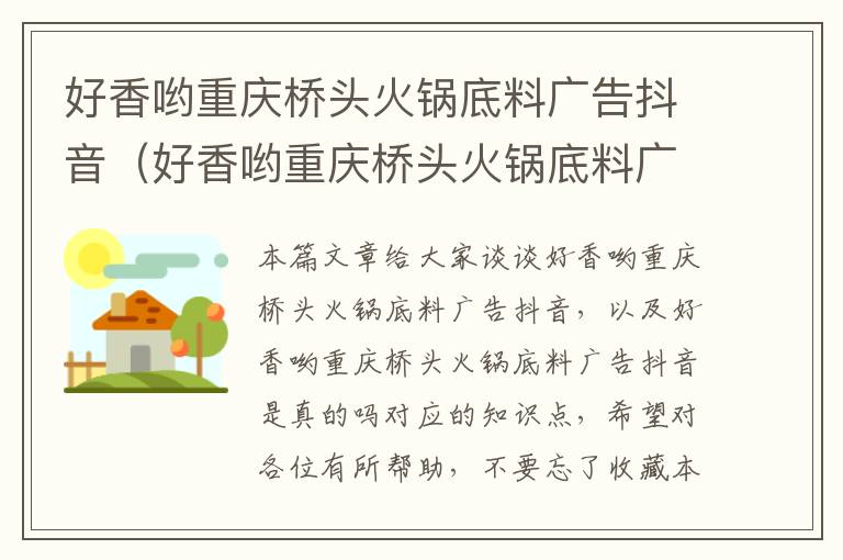 好香哟重庆桥头火锅底料广告抖音（好香哟重庆桥头火锅底料广告抖音是真的吗）