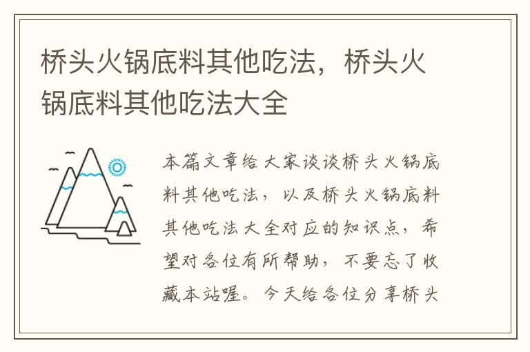 桥头火锅底料其他吃法,桥头火锅底料其他吃法大全