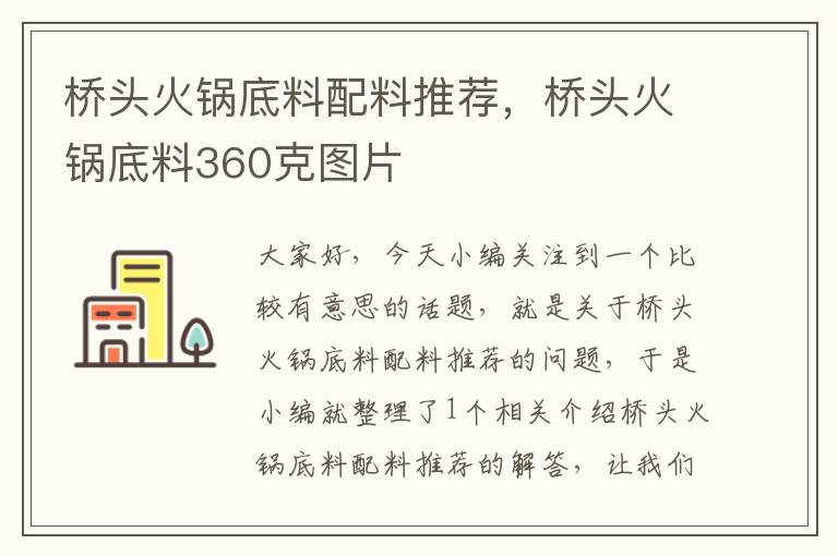 桥头火锅底料配料推荐,桥头火锅底料360克图片