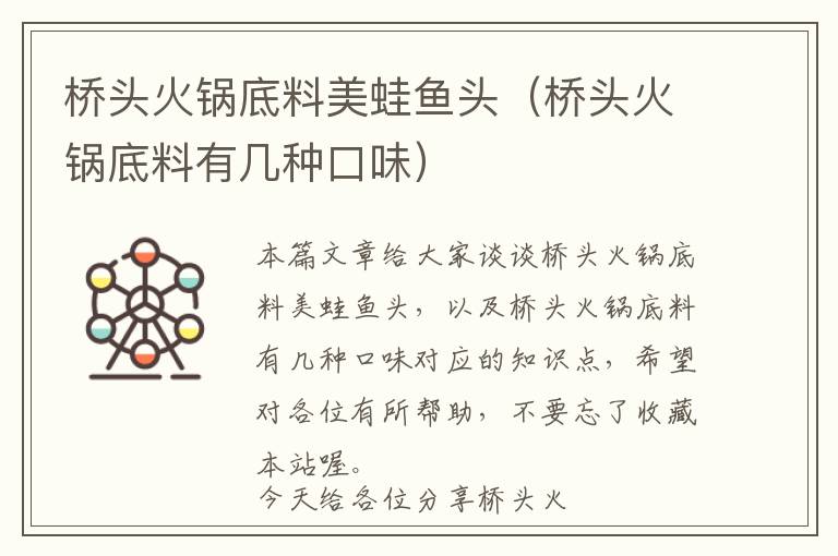 桥头火锅底料美蛙鱼头(桥头火锅底料有几种口味)