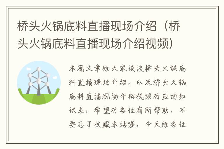 桥头火锅底料直播现场介绍(桥头火锅底料直播现场介绍视频)
