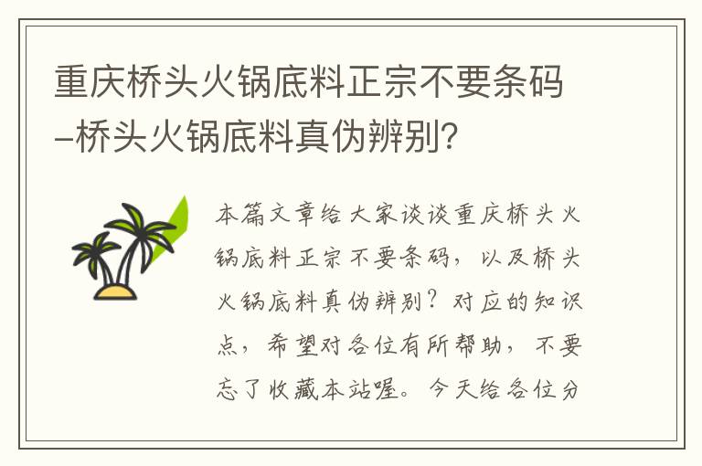 重庆桥头火锅底料正宗不要条码-桥头火锅底料真伪辨别?