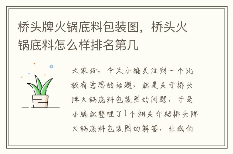 桥头牌火锅底料包装图,桥头火锅底料怎么样排名第几