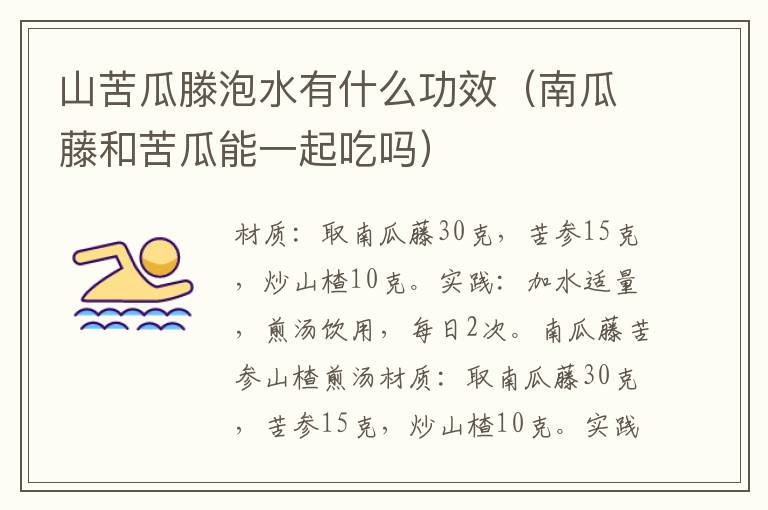 山苦瓜滕泡水有什么功效(南瓜藤和苦瓜能一起吃吗)