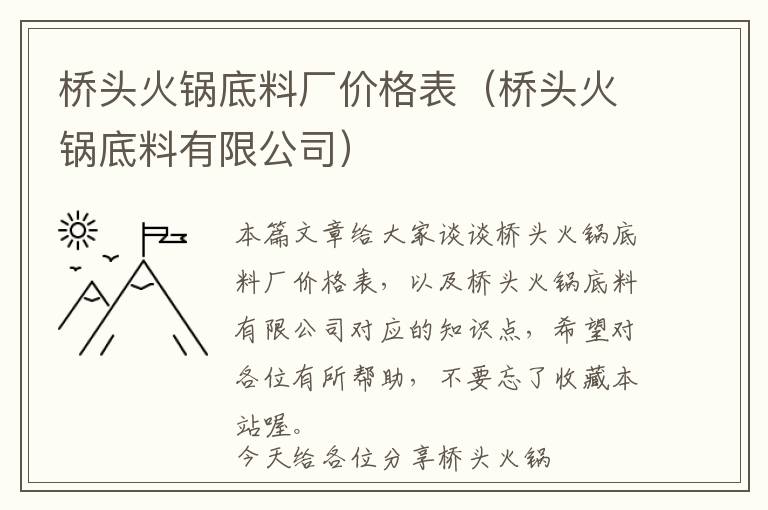 桥头火锅底料厂价格表(桥头火锅底料有限公司)