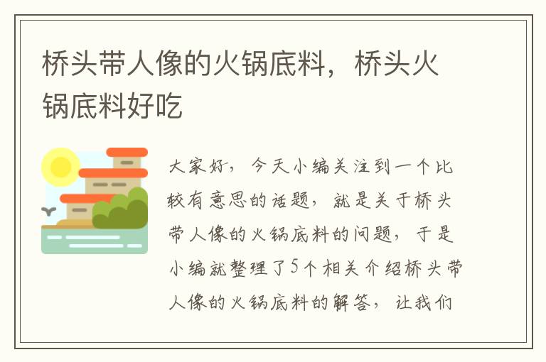 桥头带人像的火锅底料,桥头火锅底料好吃