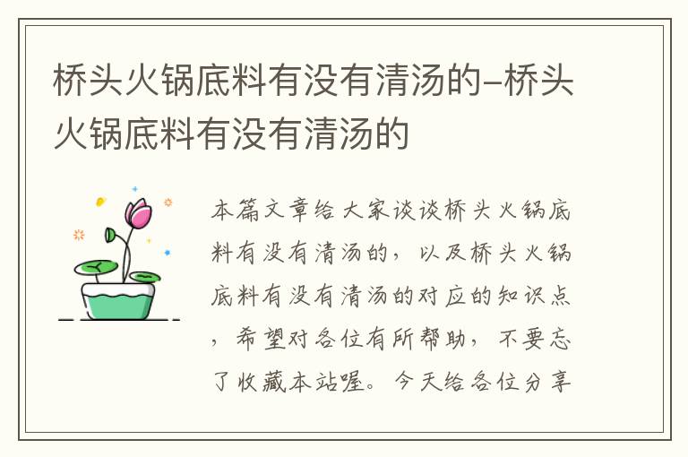 桥头火锅底料有没有清汤的-桥头火锅底料有没有清汤的