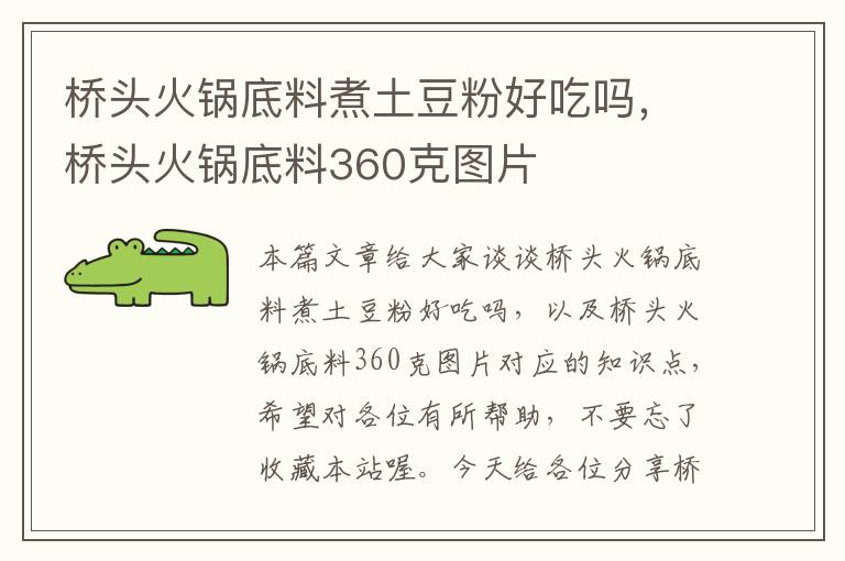 桥头火锅底料煮土豆粉好吃吗,桥头火锅底料360克图片