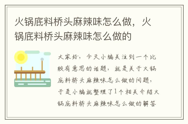 火锅底料桥头麻辣味怎么做,火锅底料桥头麻辣味怎么做的