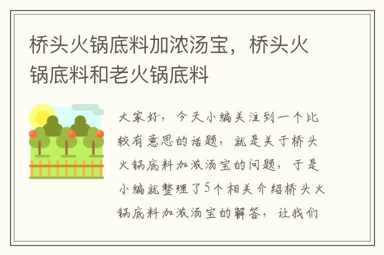 桥头火锅底料加浓汤宝，桥头火锅底料和老火锅底料