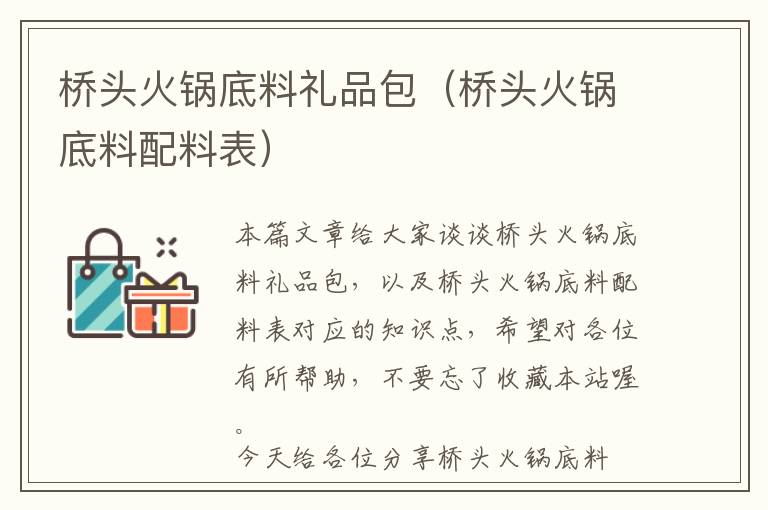 桥头火锅底料礼品包（桥头火锅底料配料表）