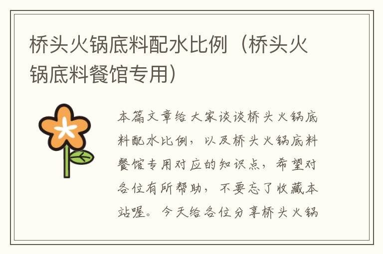 桥头火锅底料配水比例(桥头火锅底料餐馆专用)
