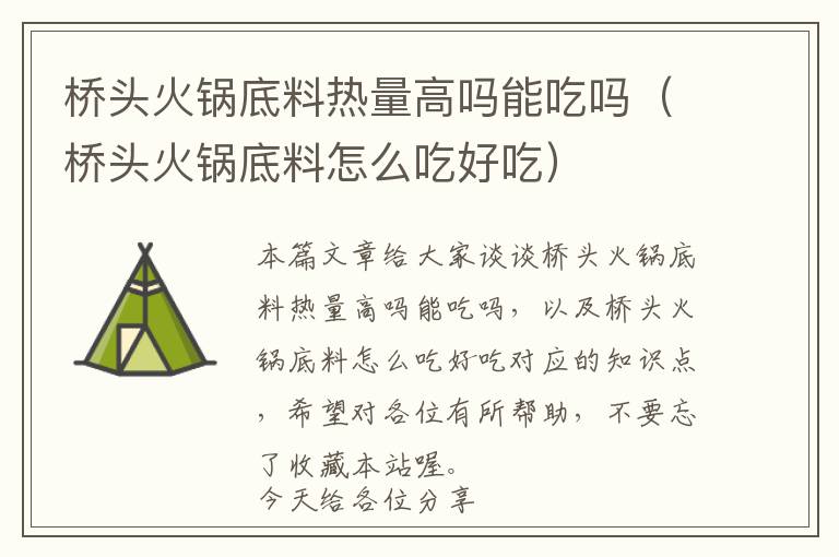桥头火锅底料热量高吗能吃吗(桥头火锅底料怎么吃好吃)