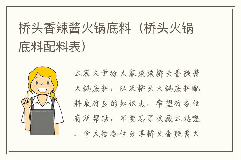 桥头香辣酱火锅底料(桥头火锅底料配料表)