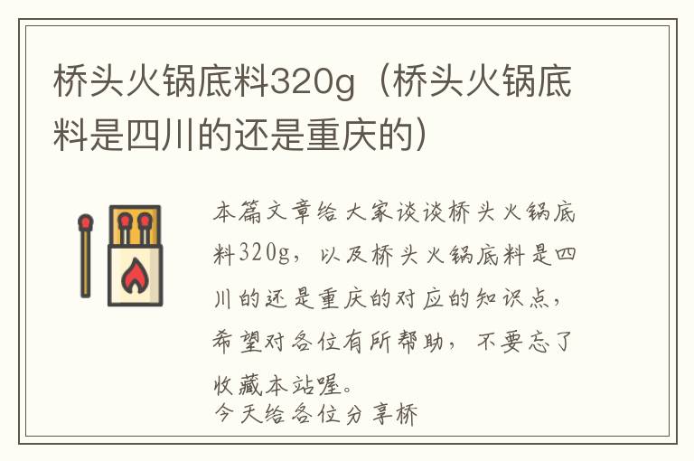 桥头火锅底料320g（桥头火锅底料是四川的还是重庆的）