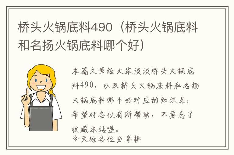 桥头火锅底料490（桥头火锅底料和名扬火锅底料哪个好）