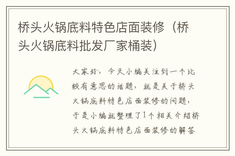 桥头火锅底料特色店面装修(桥头火锅底料批发厂家桶装)