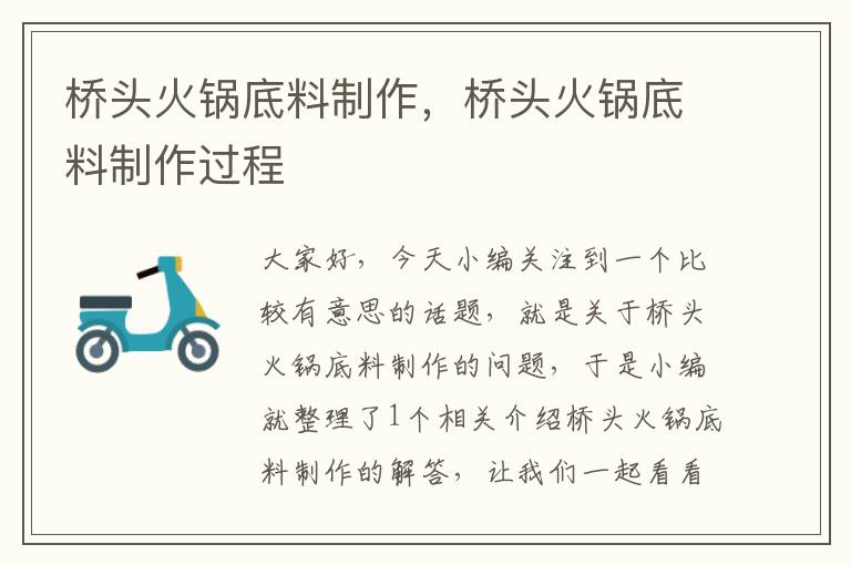 桥头火锅底料制作,桥头火锅底料制作过程