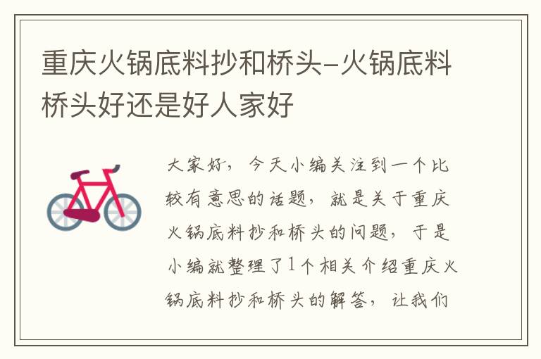 重庆火锅底料抄和桥头-火锅底料桥头好还是好人家好