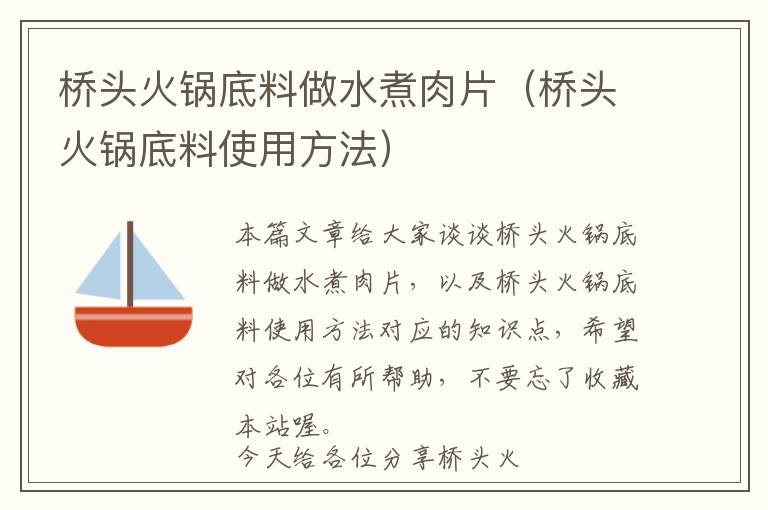 桥头火锅底料做水煮肉片（桥头火锅底料使用方法）