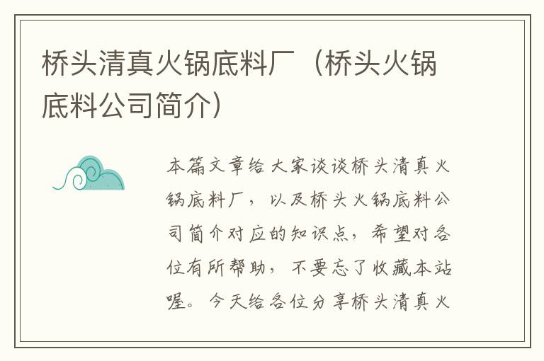 桥头清真火锅底料厂(桥头火锅底料公司简介)