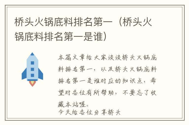 桥头火锅底料排名第一（桥头火锅底料排名第一是谁）