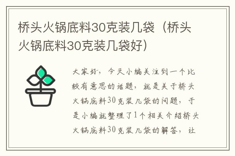 桥头火锅底料30克装几袋(桥头火锅底料30克装几袋好)