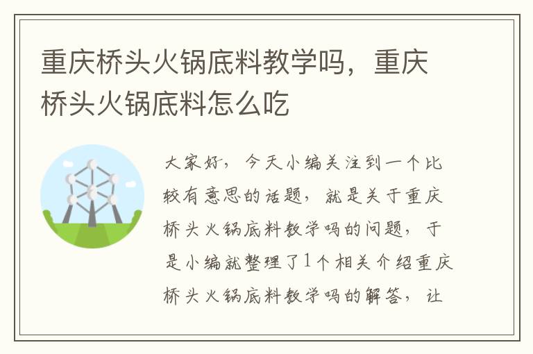 重庆桥头火锅底料教学吗,重庆桥头火锅底料怎么吃