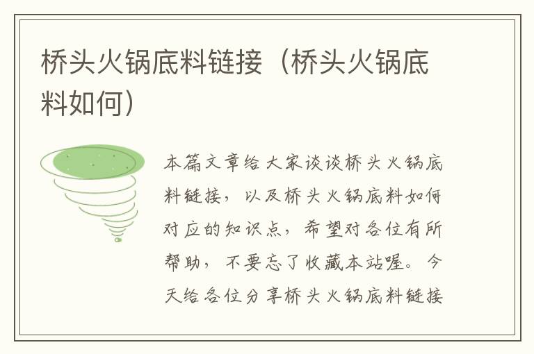 桥头火锅底料链接(桥头火锅底料如何)