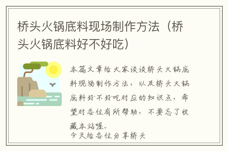 桥头火锅底料现场制作方法（桥头火锅底料好不好吃）