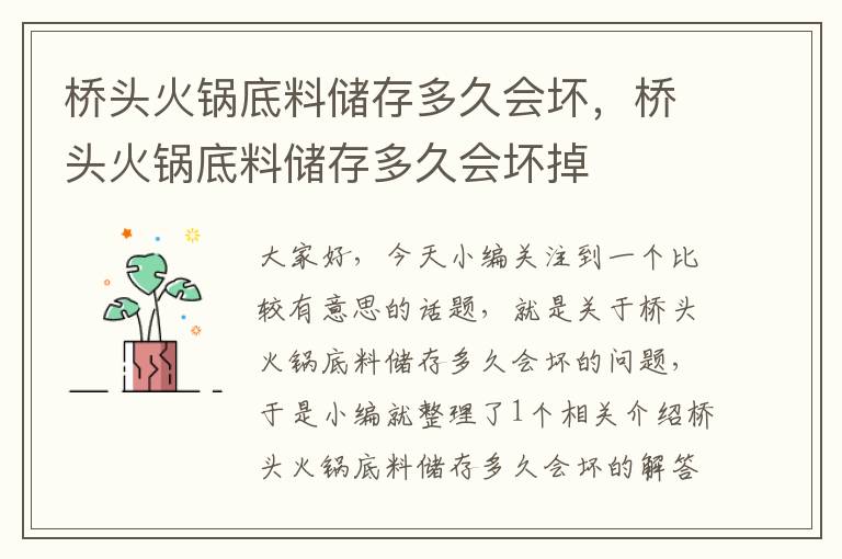 桥头火锅底料储存多久会坏,桥头火锅底料储存多久会坏掉