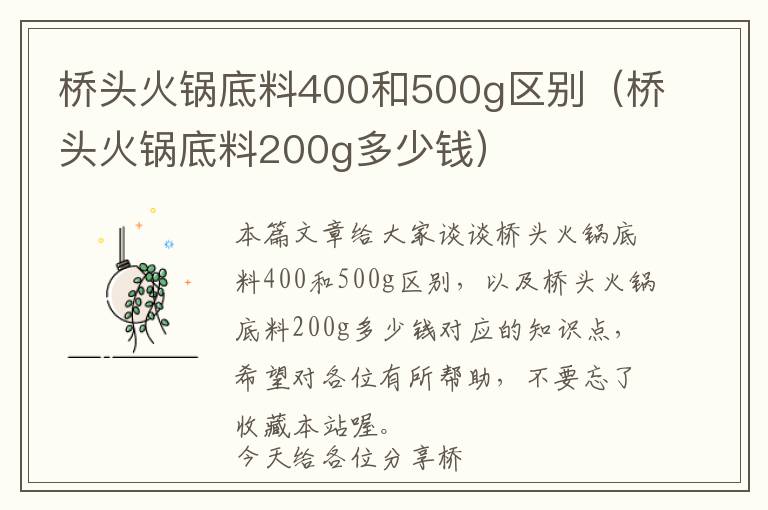 桥头火锅底料400和500g区别(桥头火锅底料200g多少钱)
