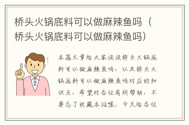 桥头火锅底料可以做麻辣鱼吗(桥头火锅底料可以做麻辣鱼吗)