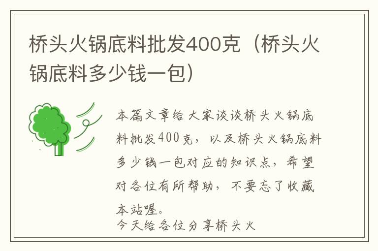 桥头火锅底料批发400克（桥头火锅底料多少钱一包）